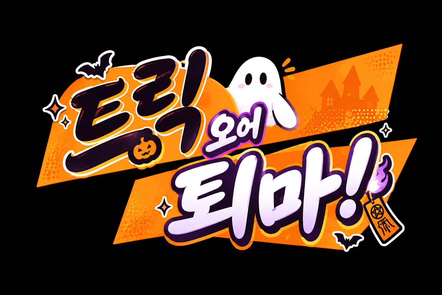 트릭 오어 퇴마!